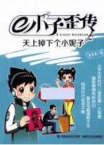 E小子歪传 天下掉下个小妮子