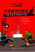 声光科学实验室 色彩与音乐的物理小实验