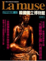世界博物馆巡礼 A5 韩国国立博物馆