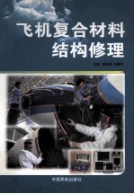 飞机复合材料结构修理