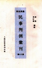最高法院民事判例汇刊 第13期