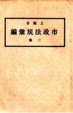 上海市市政法规汇编 3集