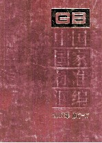 中国国家标准汇编 2007年修订 17