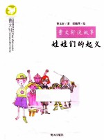 曹文轩说故事 娃娃们的起义