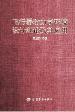 飞行器动力学环境设计理论及其应用