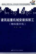 建筑起重机械安装拆卸工 物料提升机