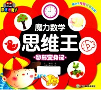 魔力数学思维王 图形变身记