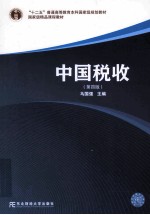 中国税收 第4版