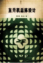 直升机总体设计