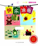圆圈的创造 3-6岁