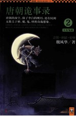 唐朝诡事录 2 长安鬼迹