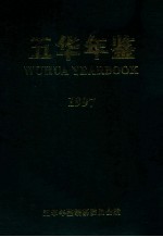 五华年鉴 1997