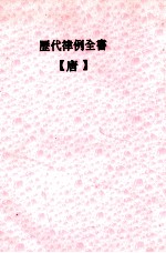 历代律例全书 唐
