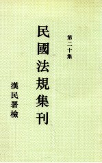 民国法规集刊 第20集