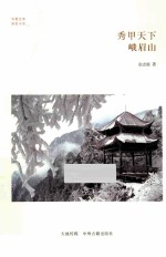 秀甲天下 峨眉山