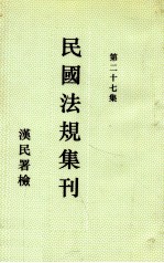 民国法规集刊 第27集