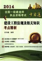 2014 全国一级建造师执业资格考试十日通 建设工程法规及相关知识考点精析