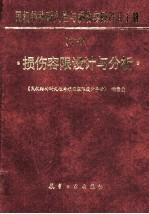 民机结构耐久性损伤容限设计手册 损伤容限设计与分析 下