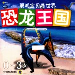 聪明宝贝看世界 0-3岁 恐龙王国