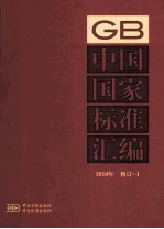 中国国家标准汇编 2010年修订-1
