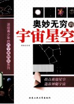 奥妙无穷的宇宙星空