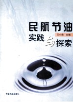 民航节油实践与探索