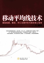 移动平均线技术 揭示期货、股票、外汇市场中形与势的核心秘密