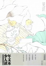 见识 少年人文读本