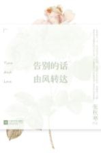 告别的话,由风转达