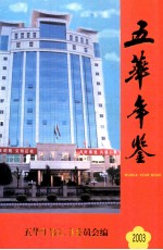 五华年鉴 2003