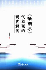 《淮南子》气象观的现代解读