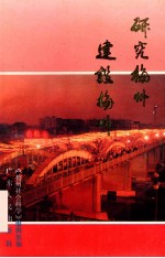 研究梅州 建设梅州