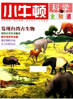 小牛顿科学全知道 3