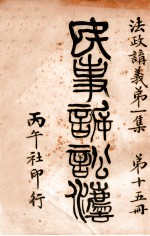 民事诉讼法 第6编 第15册