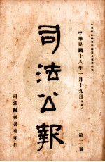 司法公报 第2号