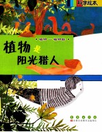 植物是阳光猎人