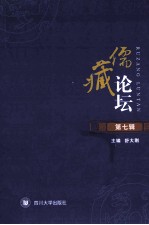 儒藏论坛 第7辑