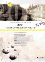 2013中国高校文学作品排行榜 散文卷