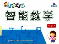 全脑开发智能数学 中班 4
