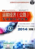 运输经济(公路)专业知识与实务 初级 2014年版