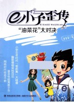 E小子歪传 “油菜花”大对决