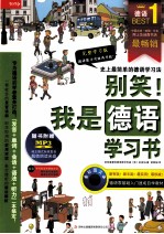 别笑!我是德语学习书