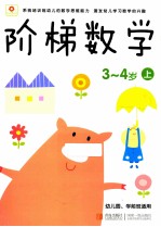 阶梯数学 3-4岁 上