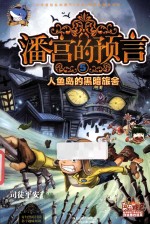 潘宫的预言 5 人鱼岛的黑暗旅舍