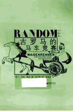 古罗马的马车竞赛