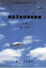 航空工业标准化基础 上