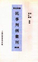最高法院民事判例汇刊 第5期