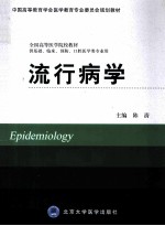 流行病学 供基础、临床、预防、口腔医学类专业用