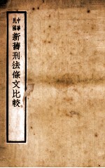 中华民国新旧刑法条文比较