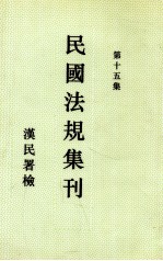民国法规集刊 第15集